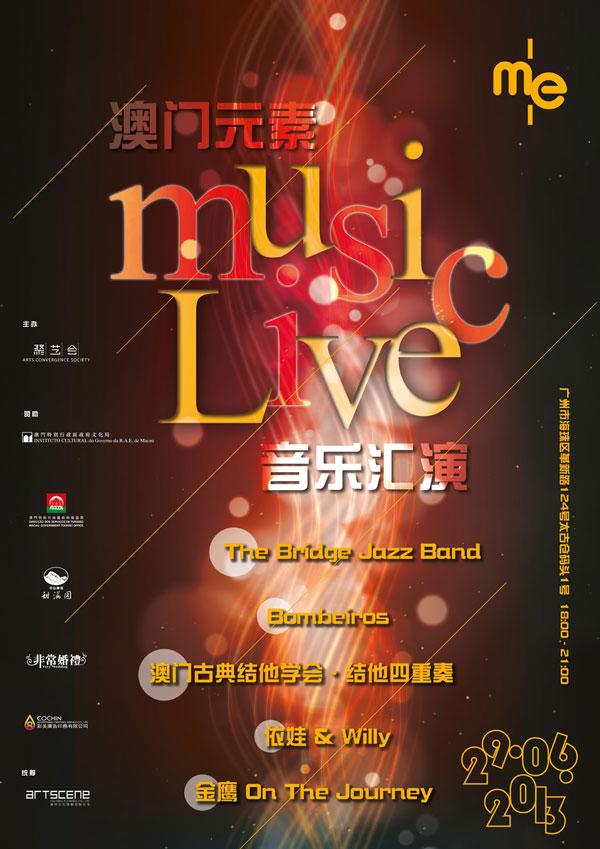 澳门元素music live音乐汇演 6月29日举行