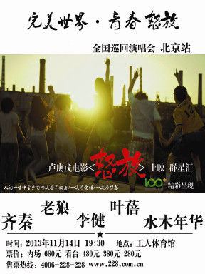 完美世界·青春怒放全国巡回北京演唱会