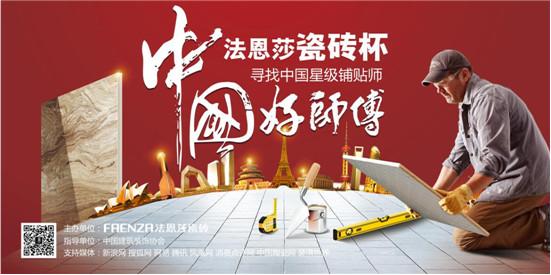 中国好师傅总决赛五星铺贴师你来投