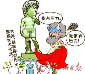 大卫"马赛克"是遮羞还是露"底"?