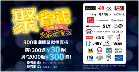 沈阳大悦城全馆300家时尚品牌满300返30,会员满2000返300,zara,h&amp