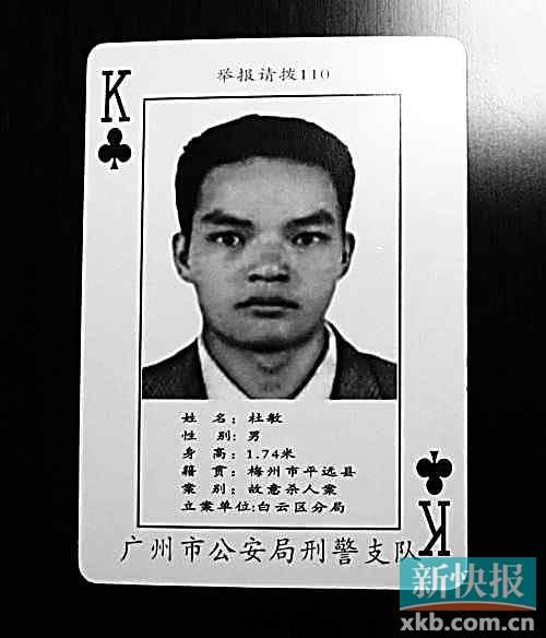 广州警方扑克通缉令中"梅花k"投案自首(图)