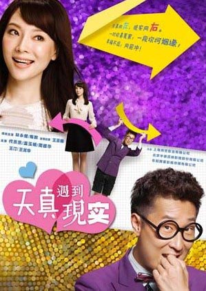 《天真遇到现实》海报点击图片进入:抗战剧全年走红:横店四五十个剧组