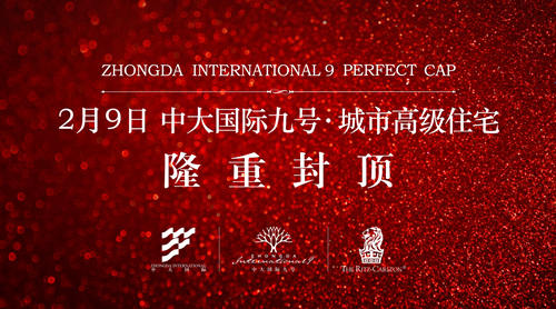 中大国际九号 城市高级住宅隆重封顶