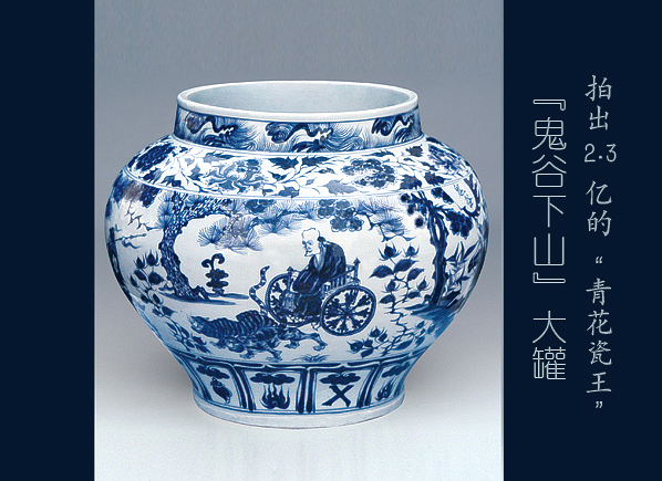 人有时候就喜欢一惊一乍,前些年鬼谷下山元青花拍出天价,我一看那罐子