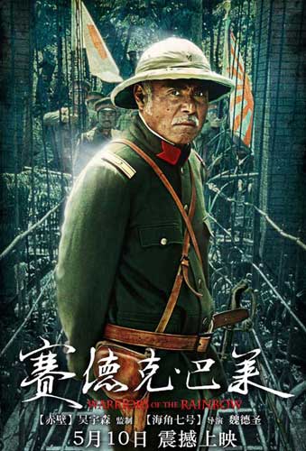 《赛德克-巴莱》公映 300勇士谱抗日史诗[高清大图]