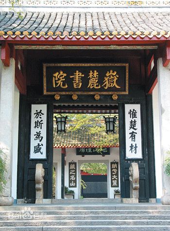 信息动态 > 文化 站在古朴的岳麓书院的御书楼下,看着两池静水,微风