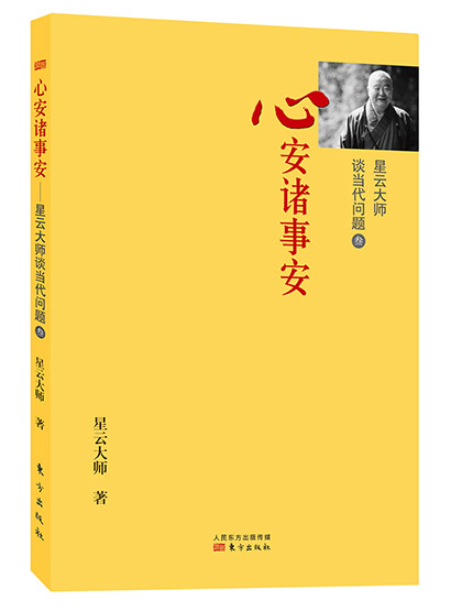 星云大师:用爱再去把爱赢回来