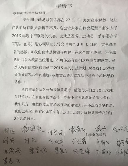沈足队员联名上书足协恳请给予转会宽限政策图