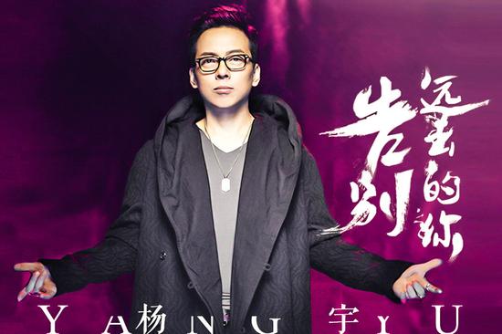 杨宇《告别远去的你》首发 鼓励追逐梦想