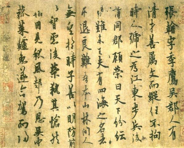 资料图宋人龚明之《中吴纪闻》卷三记:"东晋张翰,吴人,仕齐王冏,不