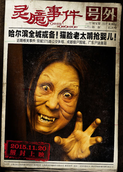 《灵臆事件》今日公映 三大看点打造中国恐怖故事