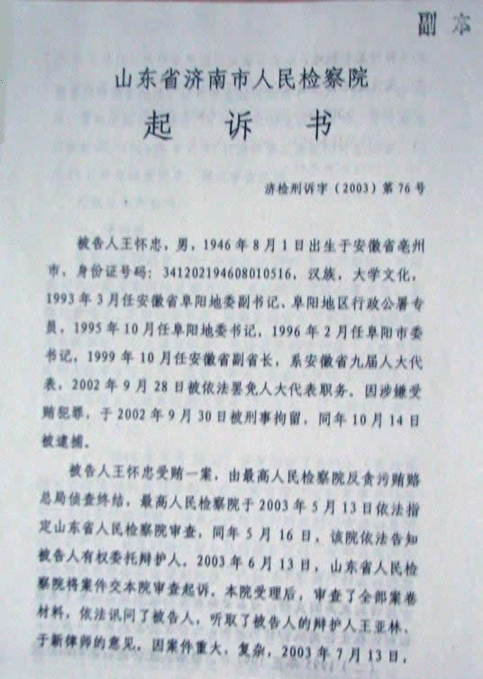 王怀忠案的起诉书.