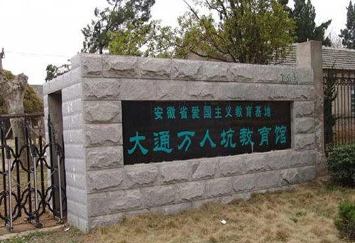 淮南大通万人坑教育馆下月开放 日本侵华罪行铁证