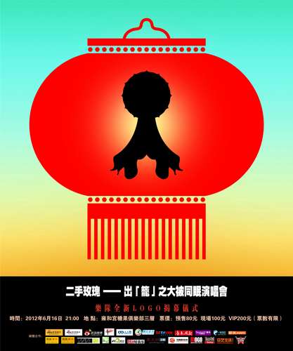 二手玫瑰出笼之大被同眠演唱会新logo揭幕