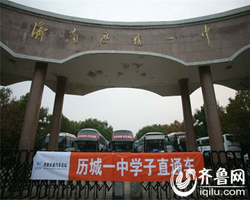 总站现已全面开通定制校车服务,目前已覆盖历城一中,历城二中等大型