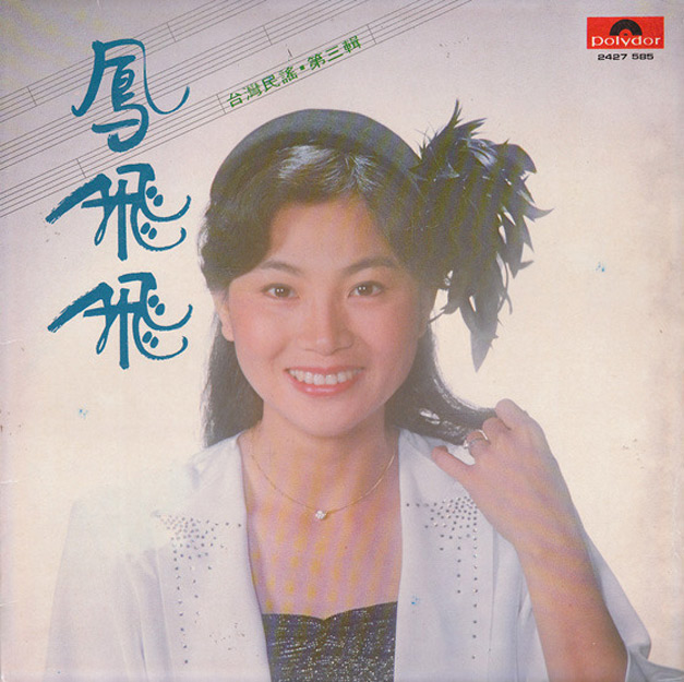 凤飞飞经典唱片磁带封面回顾[高清大图]