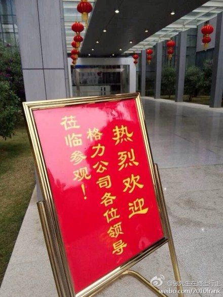 图片是一张写有"热烈欢迎格力公司各位领导莅临参观"的迎宾牌,并称"