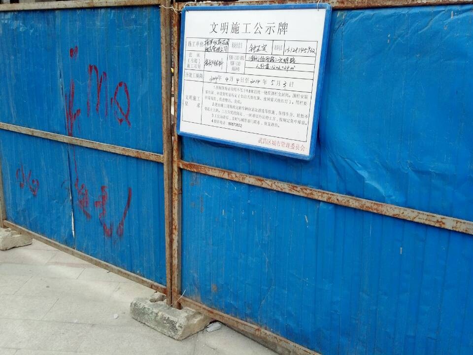 武汉工地众多挡板式文明施工公示牌亮相武昌图