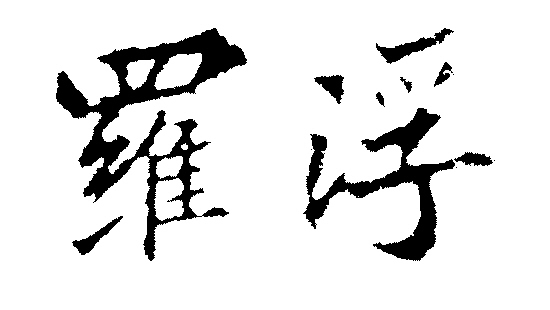 五岳之后数罗浮粤岳岭南第一山