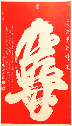 西安碑林中的马德昭书法《花甲重周"寿"字》