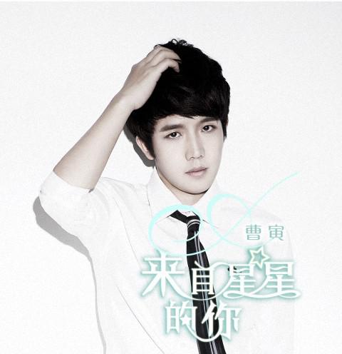 曹寅来自星星的你用声音的力量对抗悲伤重量