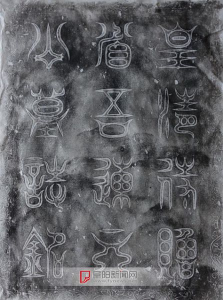 阜阳出土清代连省吾墓志铭(图)