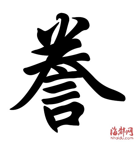 n海都记者 李帅 关铭荣誊读téng,本义是转录,抄写.