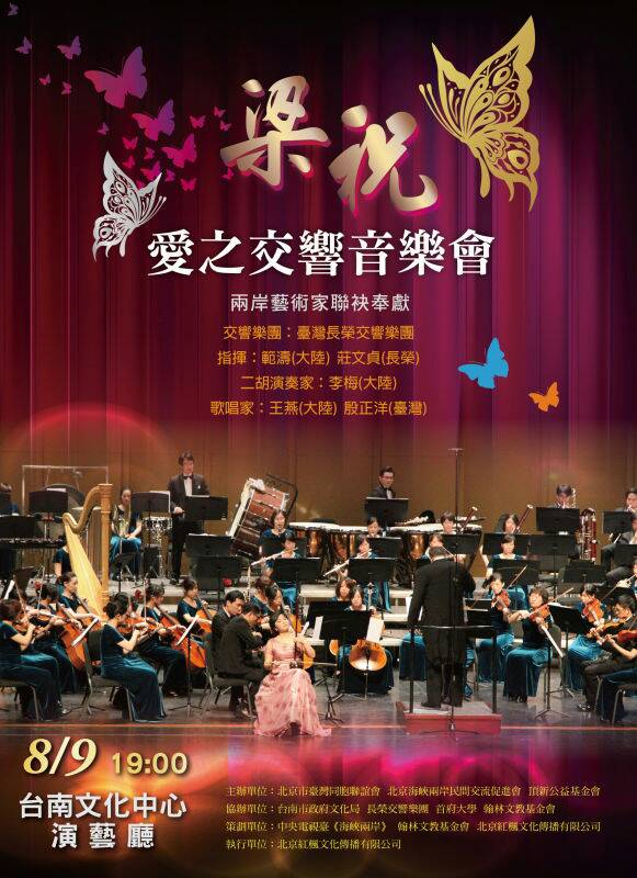《梁祝·爱之交响》音乐会宣传海报(图片来源:北京市台湾同胞联谊会)