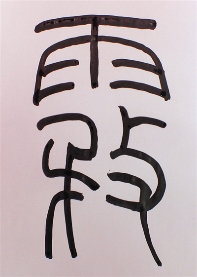 原标题:明心薄雾心畅无霾 甲骨文"霾" 【硕文解字】 雾霾天气,但心不