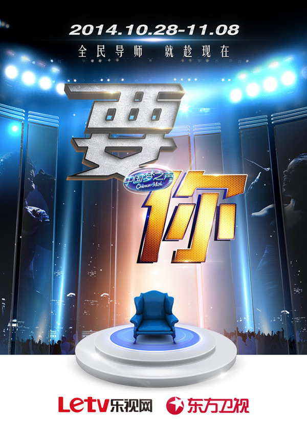 (《中国梦之声》海报)