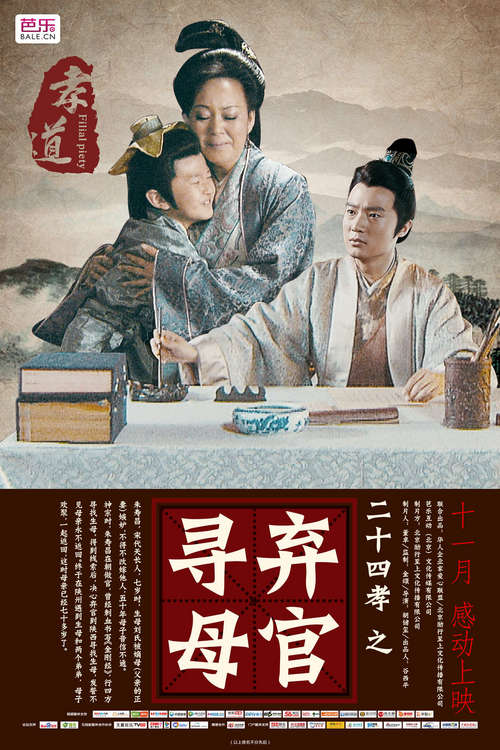 本片属于"二十四孝"系列微电影之一,由华人企业家爱心联盟,北京励行