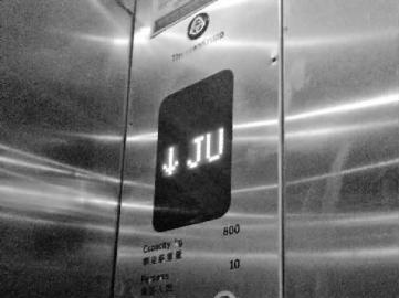 JU电梯开了图片