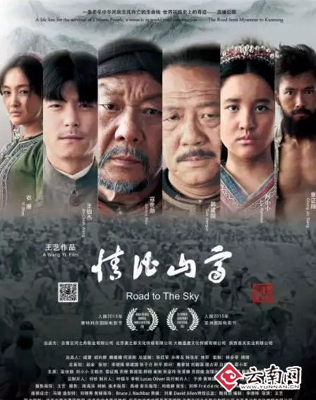 滇缅公路题材电影情比山高在昆首映
