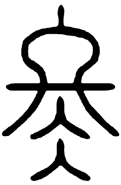 冬字甲骨文图片图片