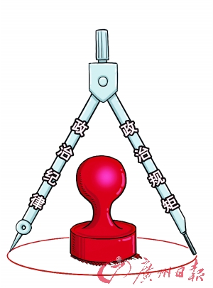 "严"字当头,按规矩办事