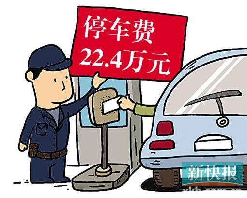 天價停車費