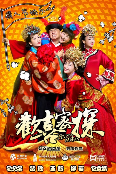 由包貝爾,王鷗,賈玲,柳巖等人氣演員主演的古代傳奇喜劇《歡喜密探》