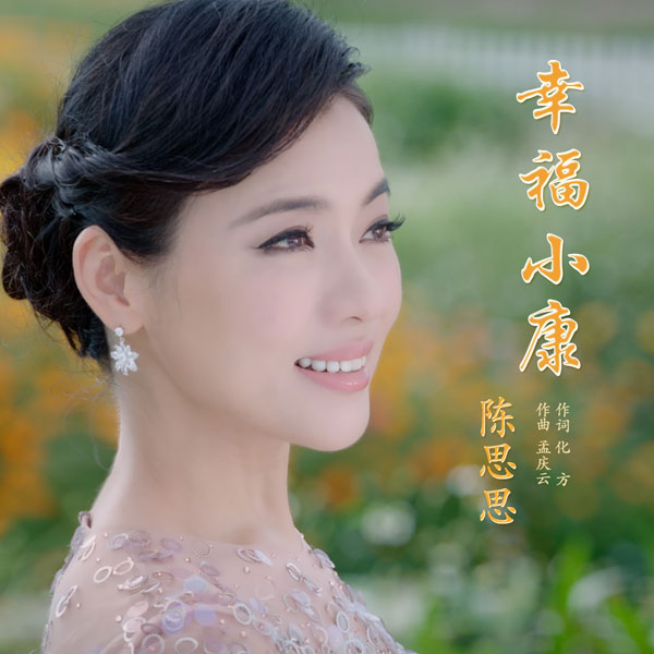 陈思思幸福小康将发用歌声传递美好祝愿