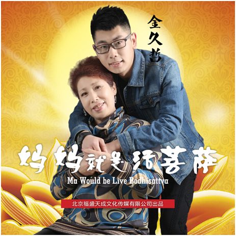 金久哲妈妈就是活菩萨送天下所有母亲的歌