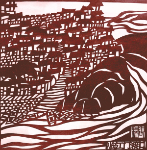 老渡口(剪纸) 张明志陶灵/重庆万州区背景:三峡地区溪河纵横,高山