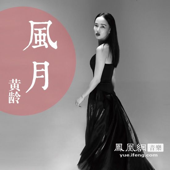 黄龄回归歌坛首发风月打造2014最至情至性音乐