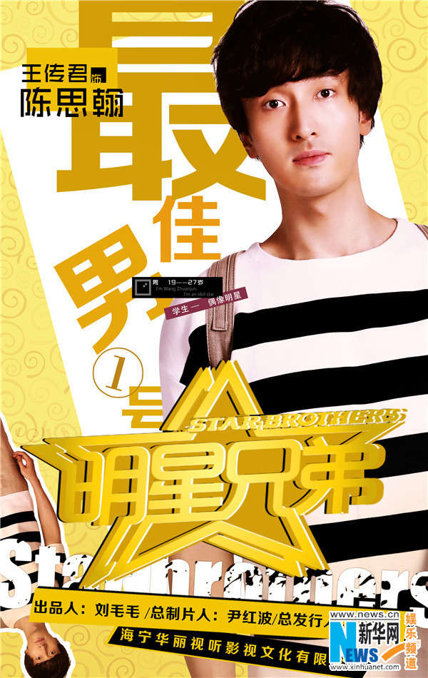 《明星兄弟》亮相北视节 超级偶像剧横空出世