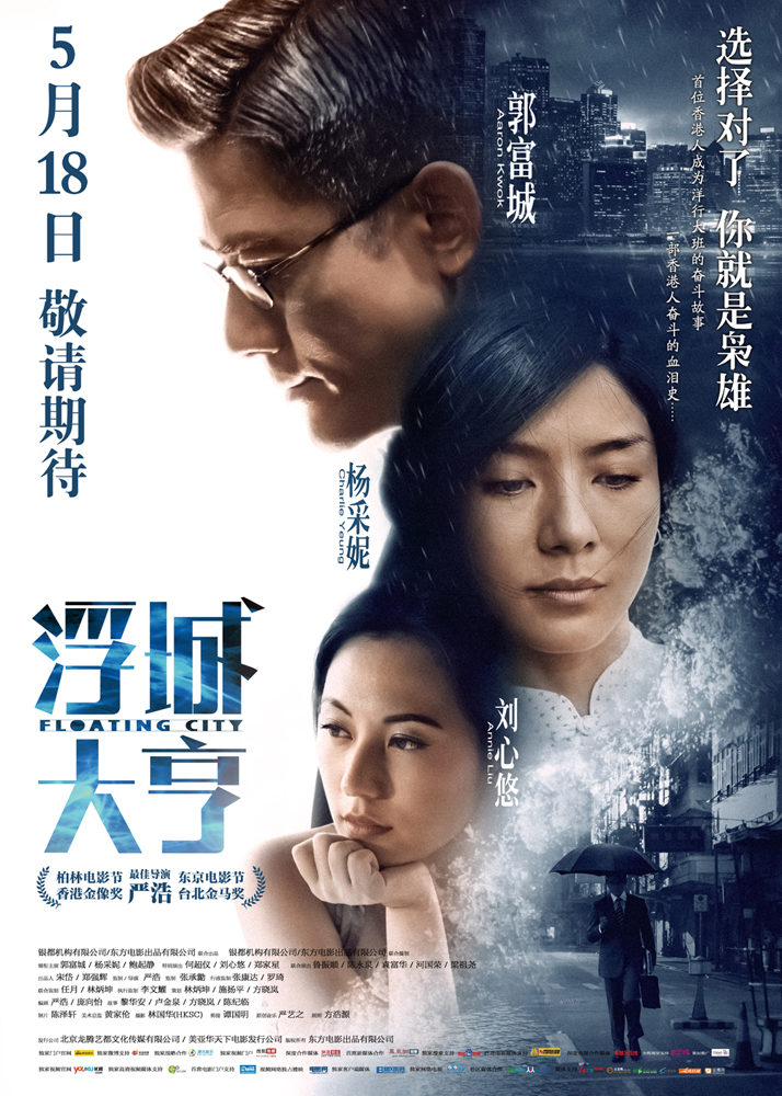 《浮城大亨》终极海报曝光 枭雄郭富城难过情关