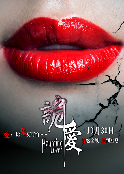 惊悚剧《诡爱》逆袭 鬼乱情迷中的催泪炸弹