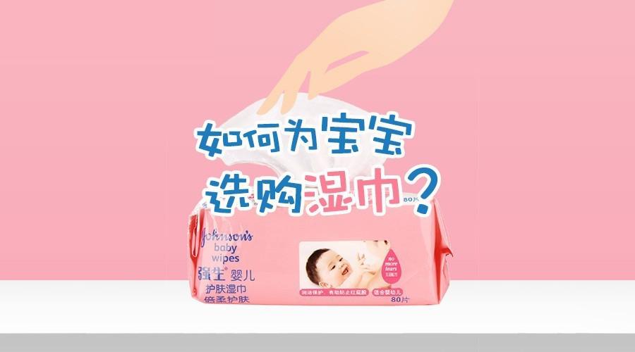 第三方检测机构发布婴幼儿湿巾检测报告强生婴儿湿巾夺魁