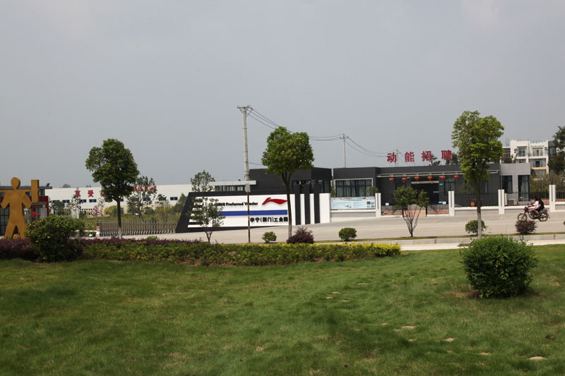 湖北李宁工业园图片