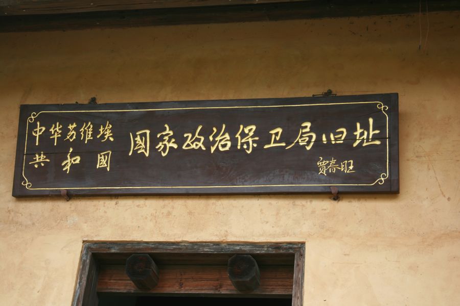 国家政治保卫局旧址牌匾
