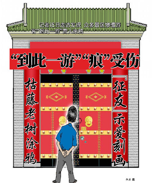 "到此一游""痕"受伤 枯藤老树涂鸦 "征友"示爱刻画