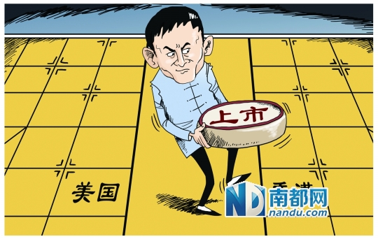 阿里巴巴的上市,就像一场大戏,充满跌宕起伏. 南都漫画:张建辉 /p>